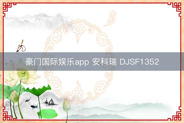 豪门国际娱乐app 安科瑞 DJSF1352